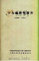 罗布麻研究报告  1960-1962（ PDF版）