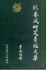 张秦风研究员论文集（ PDF版）