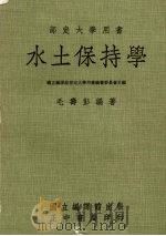 水土保持学（1986 PDF版）