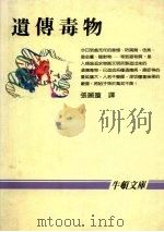 遗传毒物 1986 PDF电子版封面 13051.1538 张丽?译