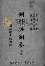 饲料与饲养  上（ PDF版）
