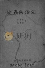 蚊虫防治法 PDF电子版封面 李凤荪 吴希澄著