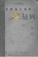 农艺论文摘要  第1期（ PDF版）
