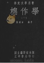 棉作学  下（ PDF版）