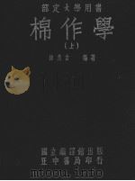 棉作学  上（ PDF版）