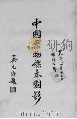 中国药物标本图影（ PDF版）