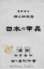 日本の甲虫（ PDF版）