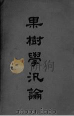 果树学汎论  增订本（ PDF版）