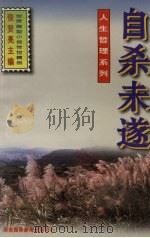 自杀未遂 1995 PDF电子版封面 7806093303 张贤亮编