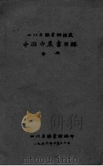 中国古农书目录  中（ PDF版）