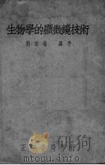 生物学的显微镜技术（ PDF版）