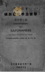 磺胺类化学治疗学  增订第2版（ PDF版）