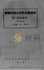 磺醯胺类之研究及制造法（ PDF版）
