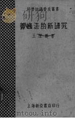 养蜂法的新研究（ PDF版）