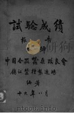 中国合众蚕桑改良会镇江蚕种制造场试验成绩报告 第一号 PDF电子版封面