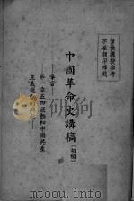 中国革命史讲稿  初稿（ PDF版）