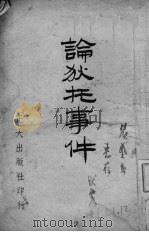 论狄托事件 1948 PDF电子版封面 张达生编著