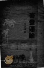 畜养通论 PDF电子版封面 金宸枢编