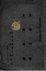 土地行政·土地使用（ PDF版）