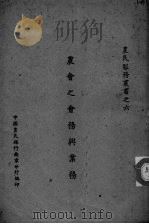 农会之会务与业务 PDF电子版封面 中国农民银行南京分行编