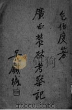 广西农林考察记（ PDF版）