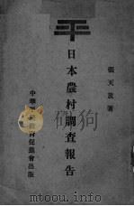 日本农村调查报告（1933 PDF版）