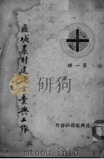 区域农村建设方案与工作（ PDF版）