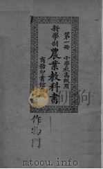 新学制农业教科书 第1册 PDF电子版封面 万国鼎编纂