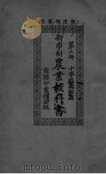 新学制农业教科书  第2册（ PDF版）