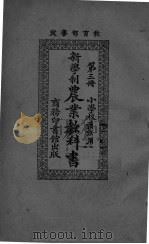 新学制农业教科书  第3册（ PDF版）