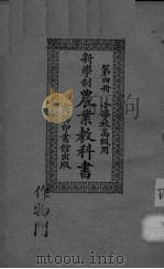 新学制农业教科书  第4册（ PDF版）