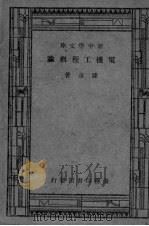 电机工种概论（ PDF版）