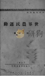 世界农民运动（1927 PDF版）