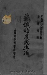 苏俄的农民生活（1927 PDF版）