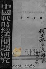 中国战时经济问题研究（ PDF版）