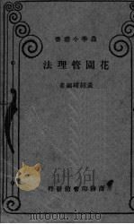 花园管理法（ PDF版）