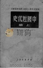 中国近代史  上（ PDF版）