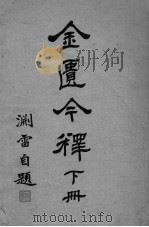 金匮今译  下（ PDF版）