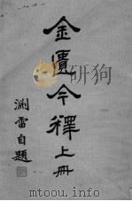 金匮今译 上 PDF电子版封面