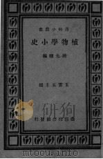 植物学小史 1930 PDF电子版封面 胡先驌编