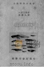 发生学 1935 PDF电子版封面 (日)八田三郎著;潘锡九译