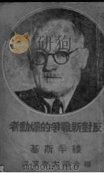 反对新战争的煽动者（ PDF版）