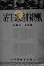 动物的适应生活（ PDF版）