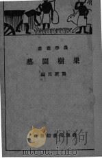 果树园艺（ PDF版）