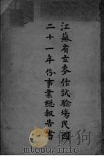 江苏省立麦作战试验场民国二十一年份事业总报告书（ PDF版）