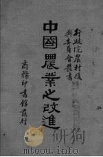 中国农业之改进（1934 PDF版）