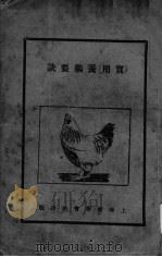 实用养鸡要诀（ PDF版）