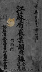 江苏省农业调查录（ PDF版）