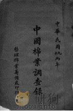 中国棉业调查录（ PDF版）