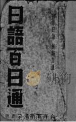 日语百日通（ PDF版）